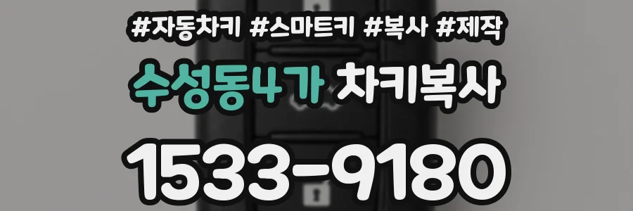 수성동4가 차키복사