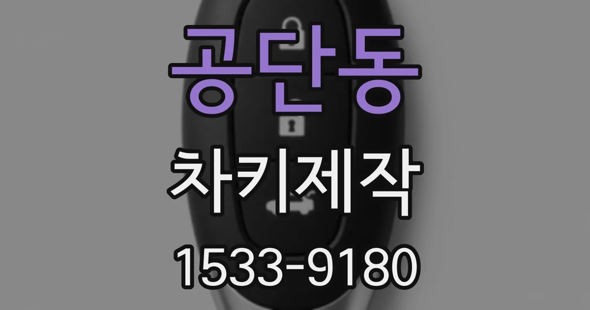 공단동 차키제작