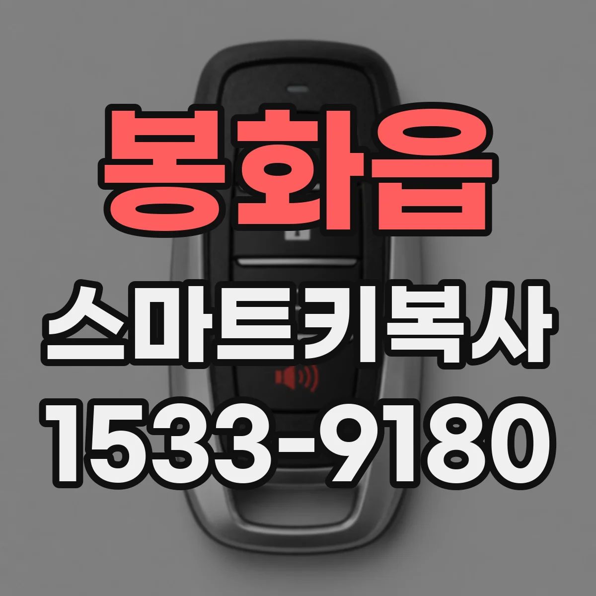 봉화읍 스마트키복사