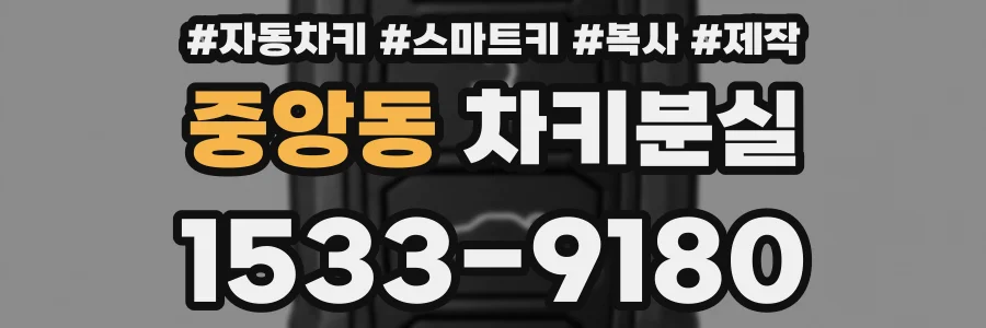 중앙동 차키분실