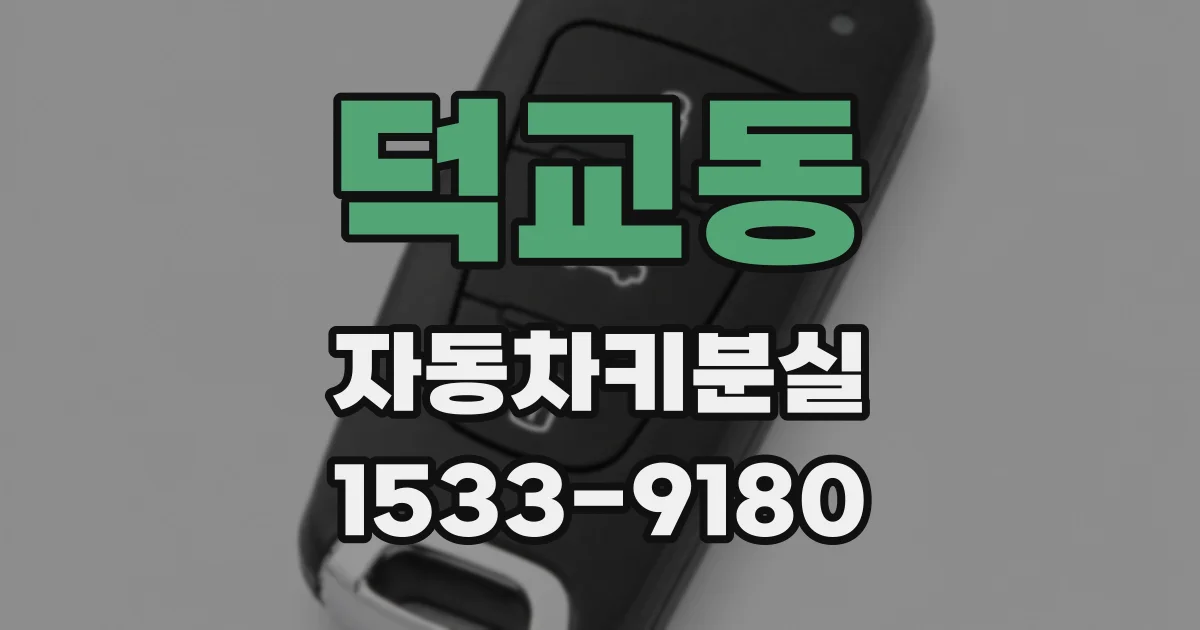 덕교동 자동차키분실