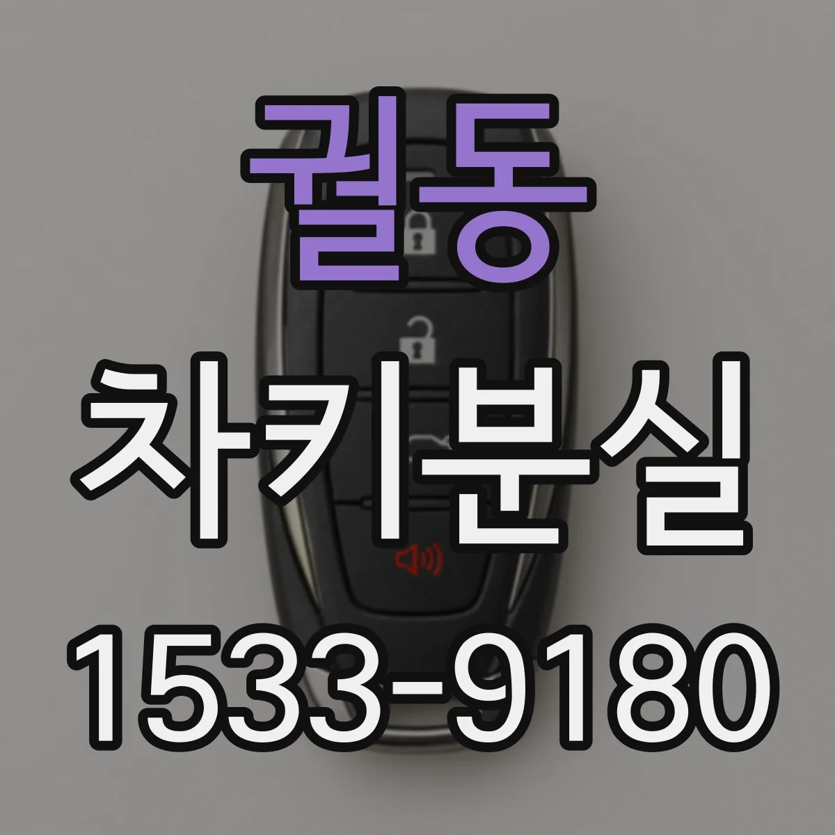 궐동 차키분실