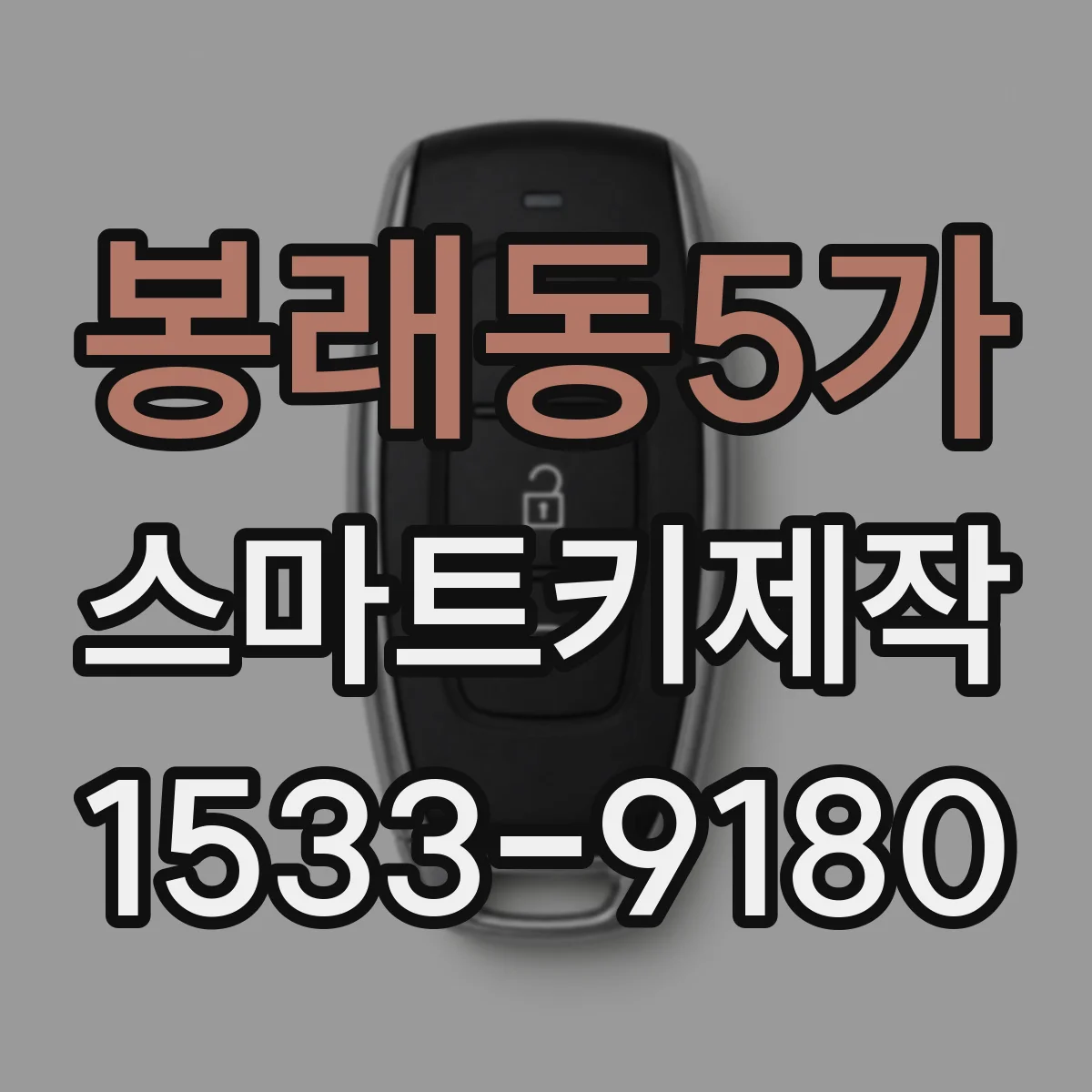 봉래동5가 스마트키제작