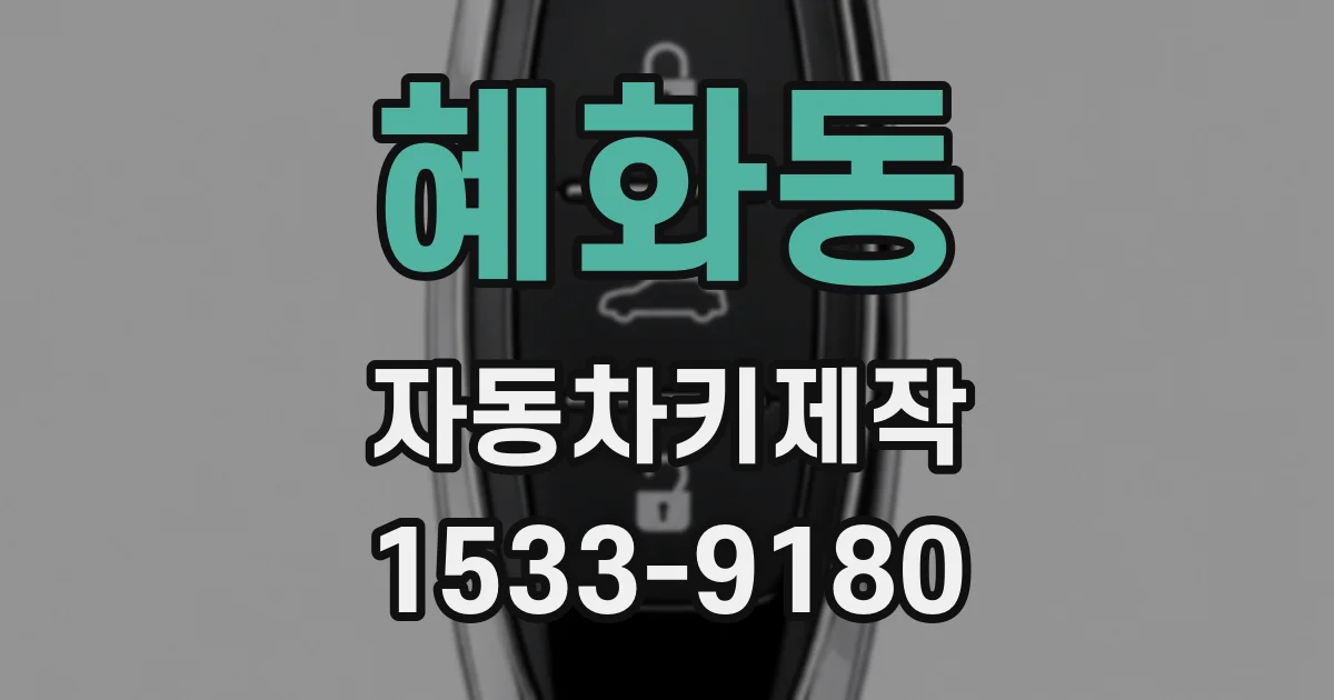 혜화동 자동차키제작
