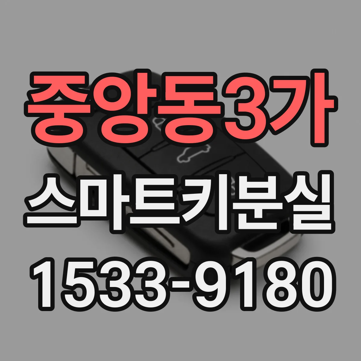 중앙동3가 스마트키분실