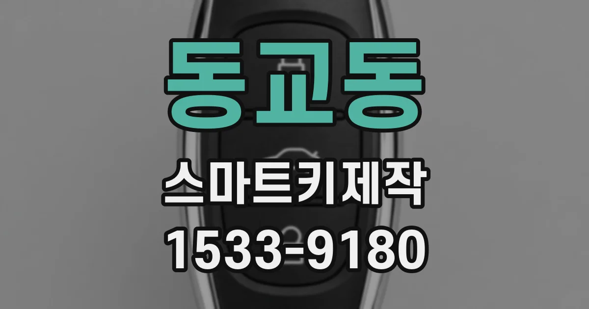 동교동 스마트키제작