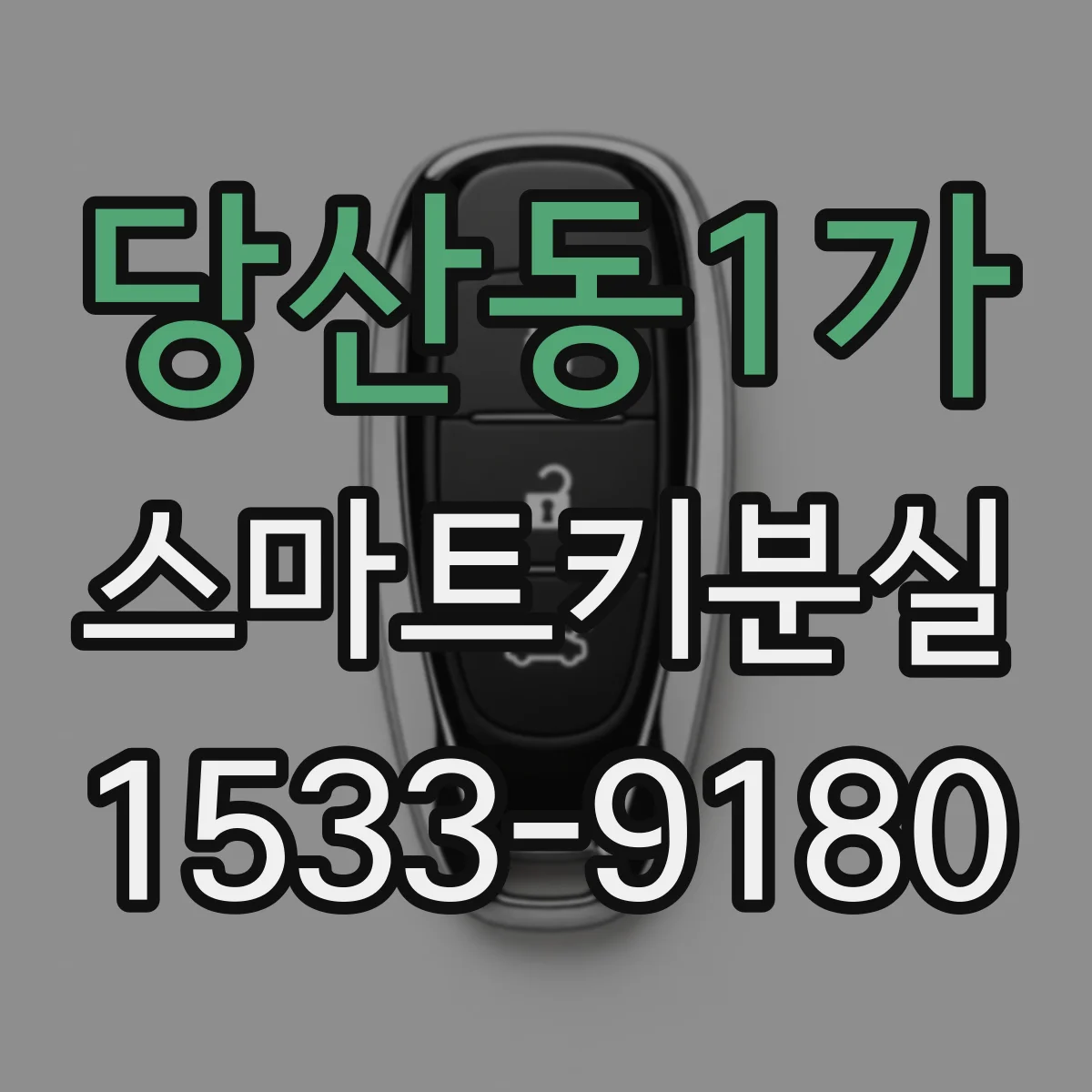 당산동1가 스마트키분실