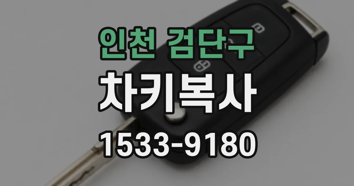 인천 검단구 차키복사