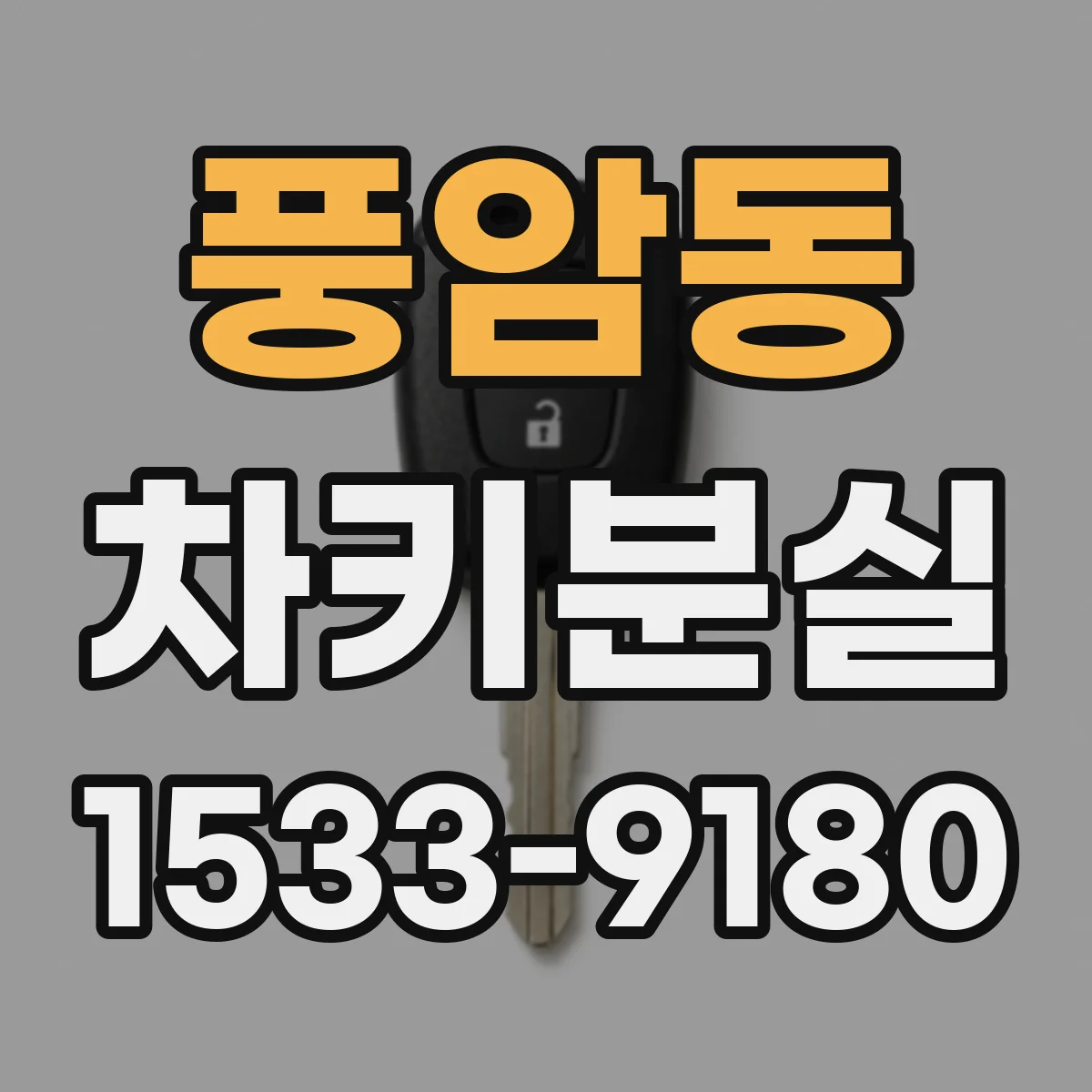 풍암동 차키분실