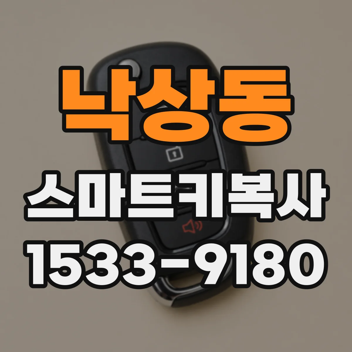 낙상동 스마트키복사