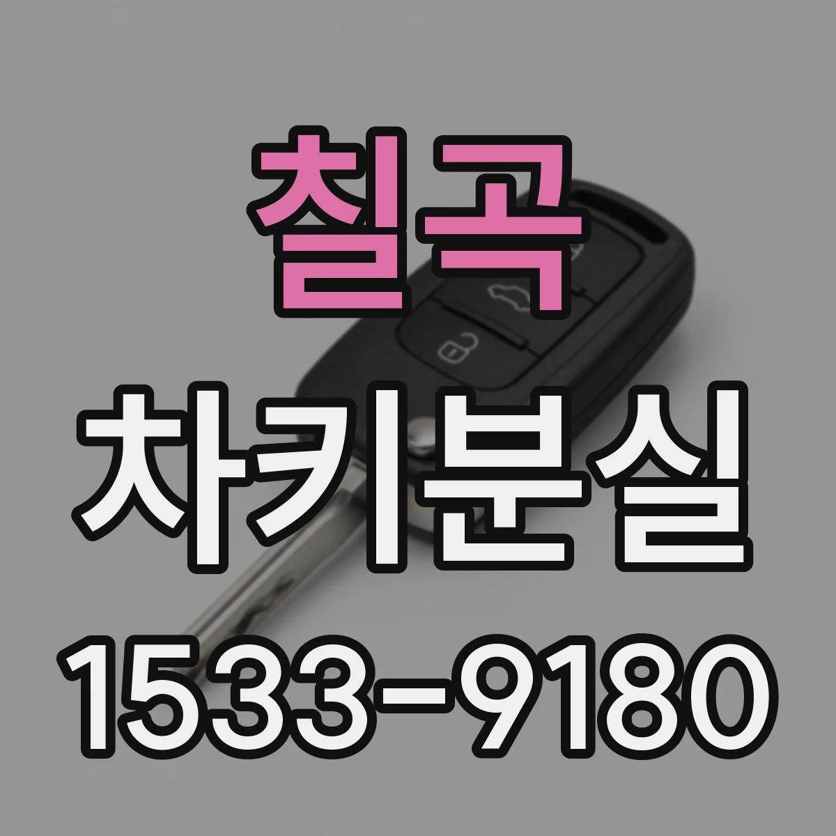 칠곡 차키분실