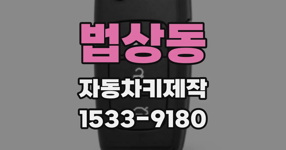 법상동 자동차키제작
