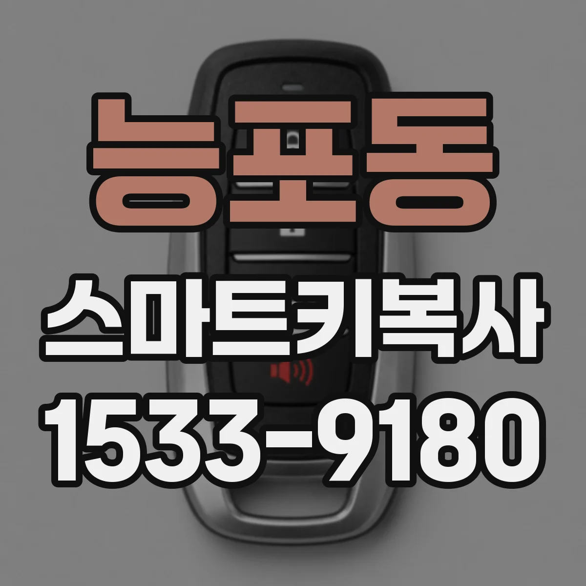 능포동 스마트키복사
