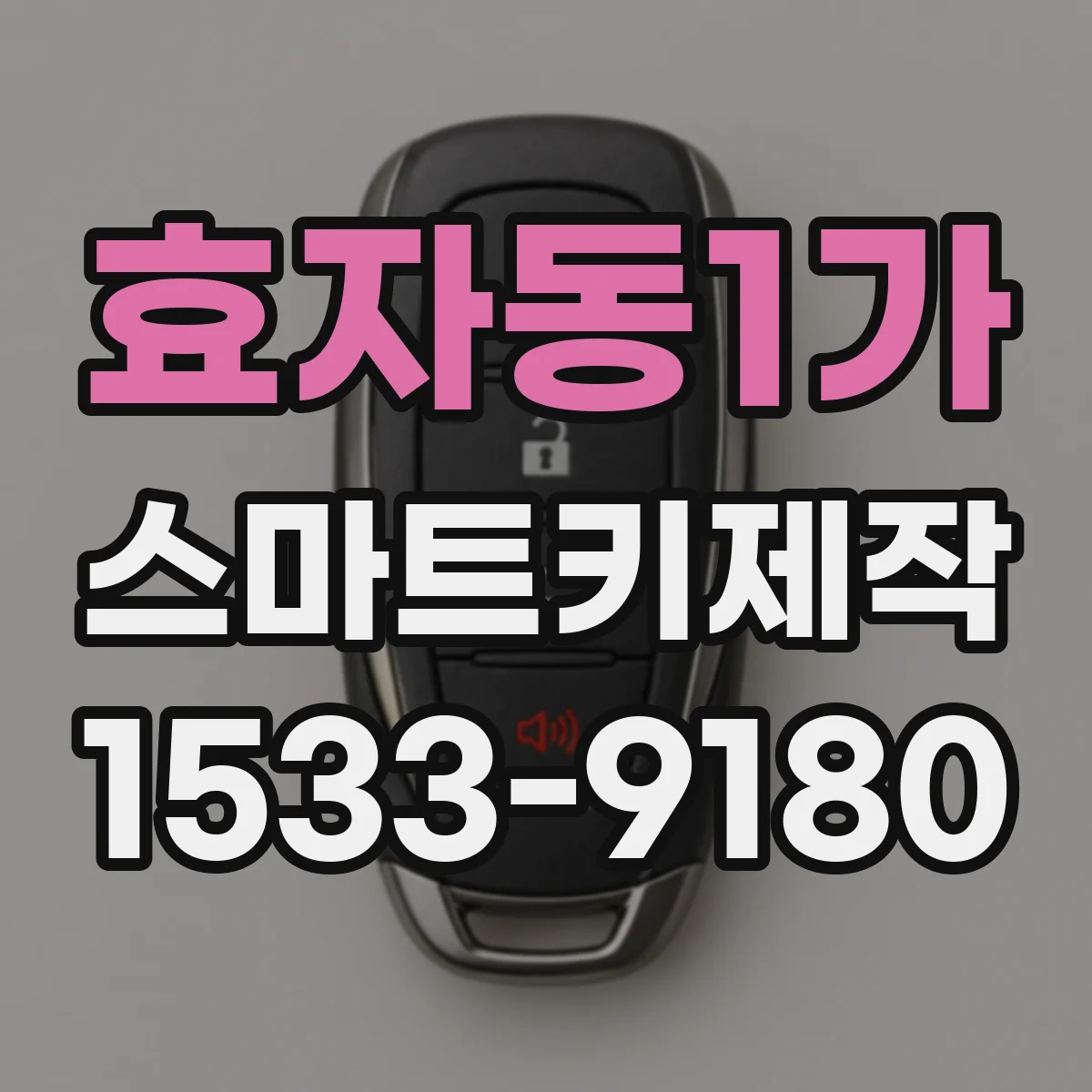 효자동1가 스마트키제작