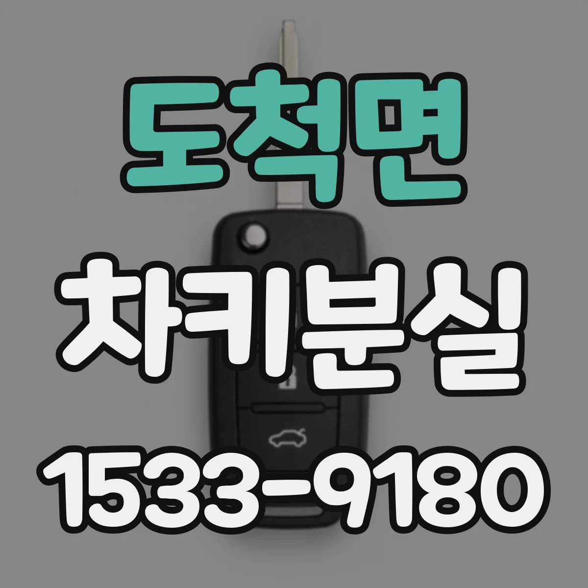 도척면 차키분실