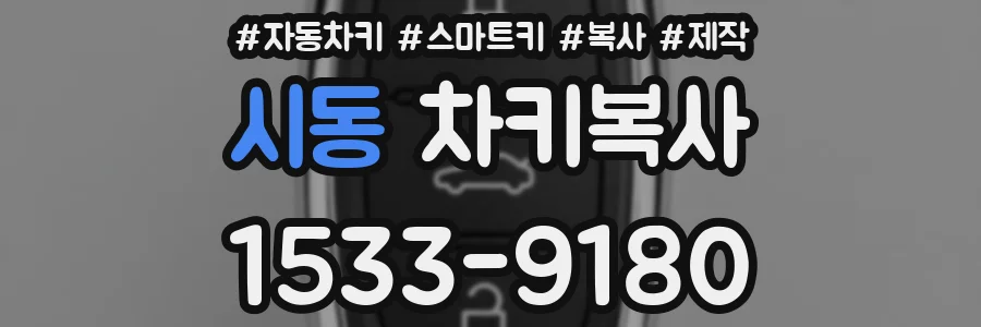 시동 차키복사