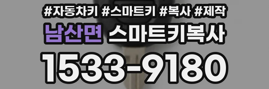 남산면 스마트키복사