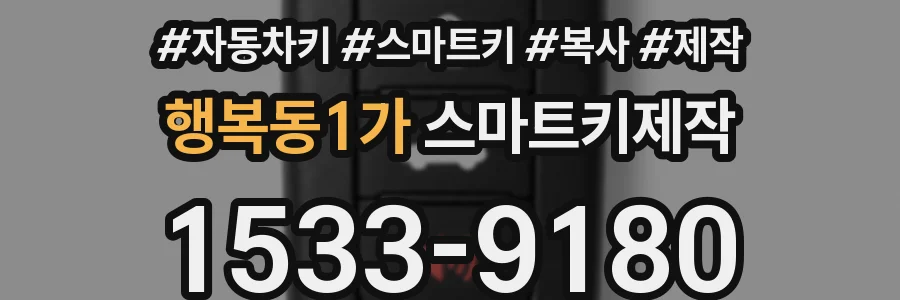 행복동1가 스마트키제작