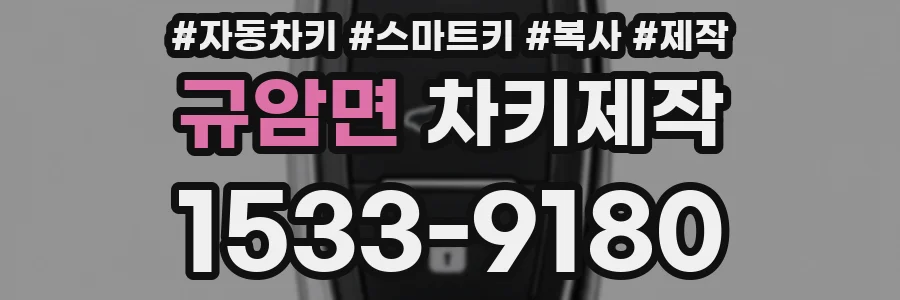 규암면 차키제작