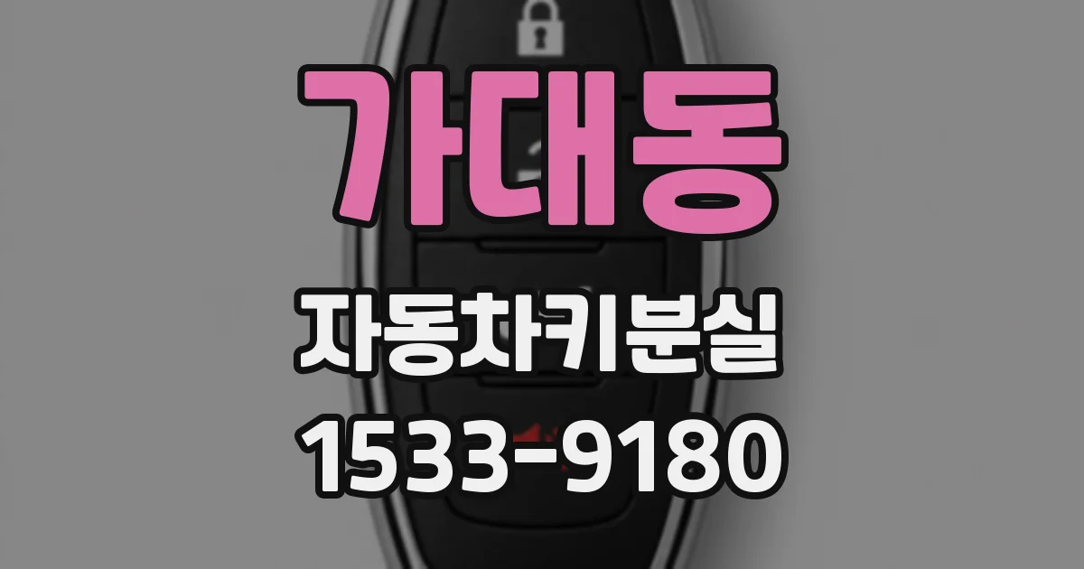 가대동 자동차키분실