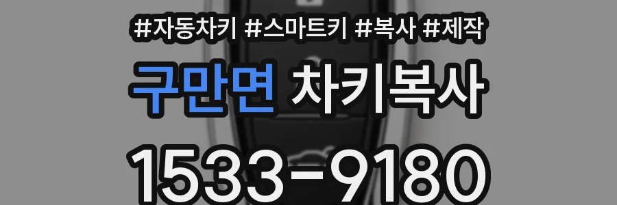 구만면 차키복사