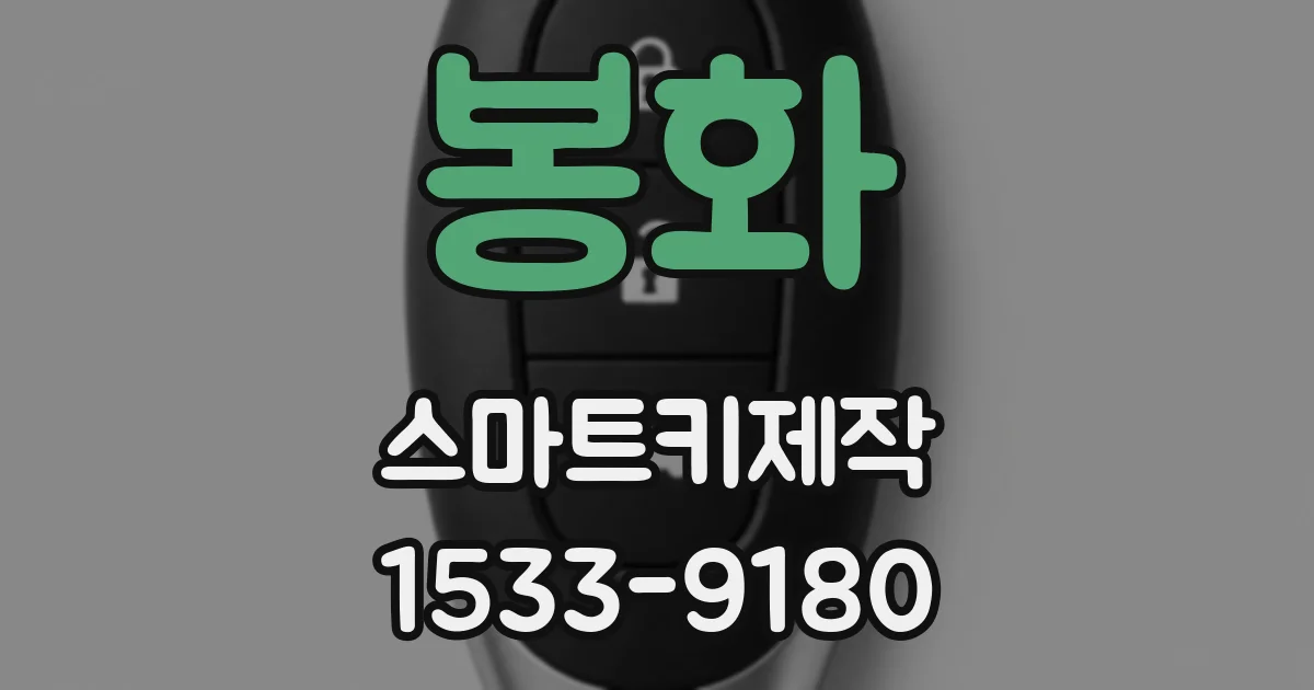 봉화 스마트키제작
