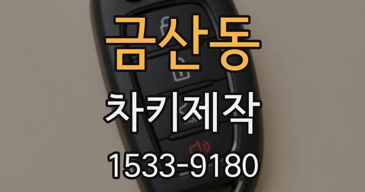 금산동 차키제작