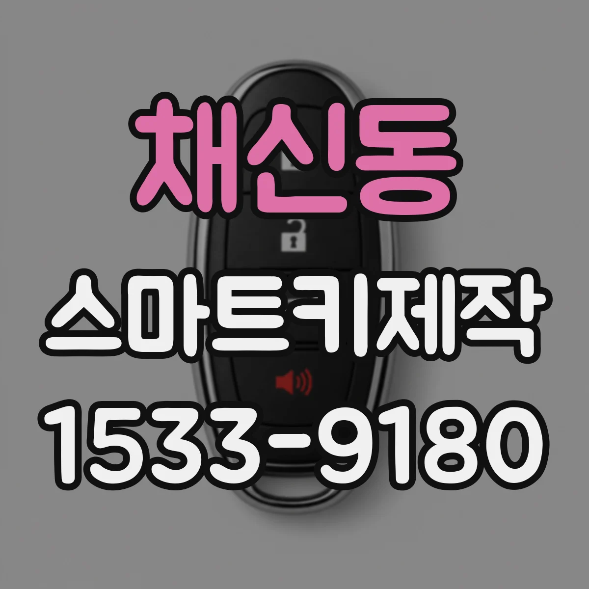 채신동 스마트키제작