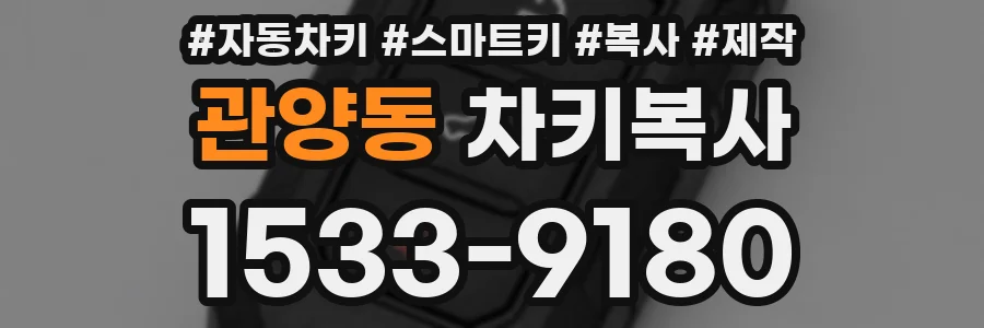 관양동 차키복사