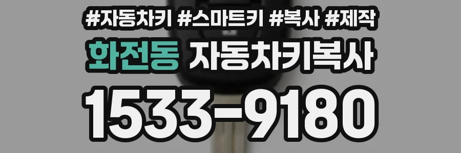 화전동 자동차키복사