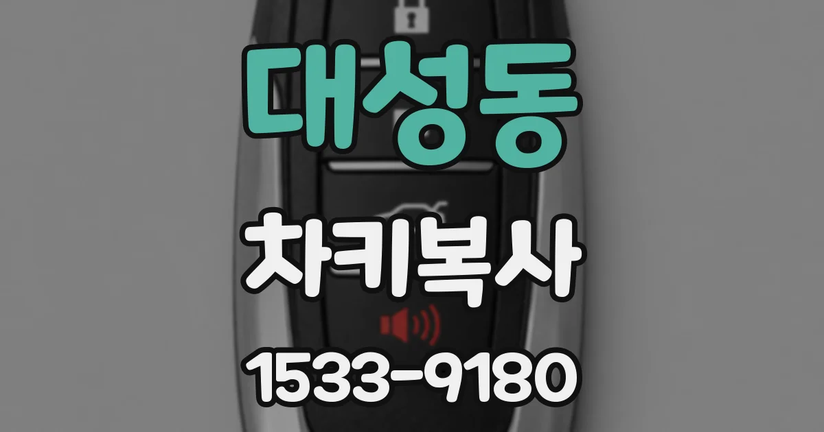 대성동 차키복사