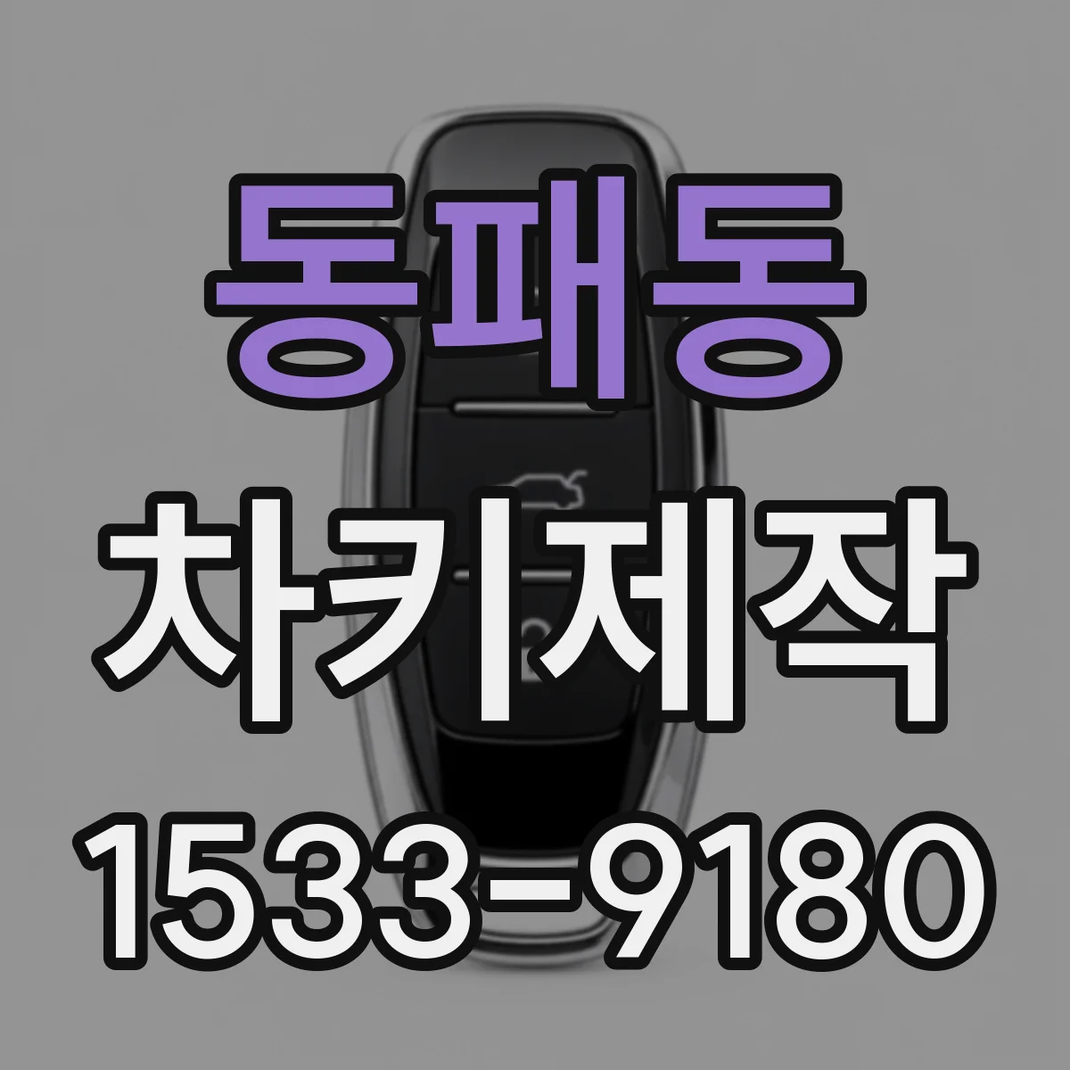 동패동 차키제작