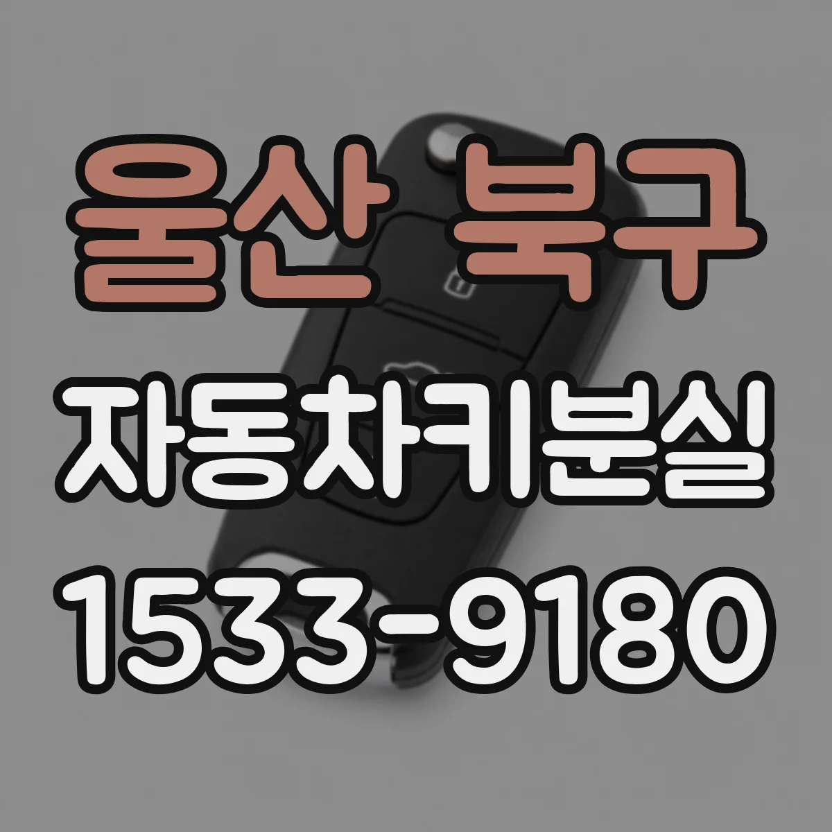 울산 북구 자동차키분실