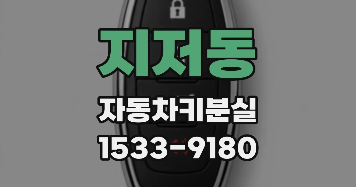 지저동 자동차키분실