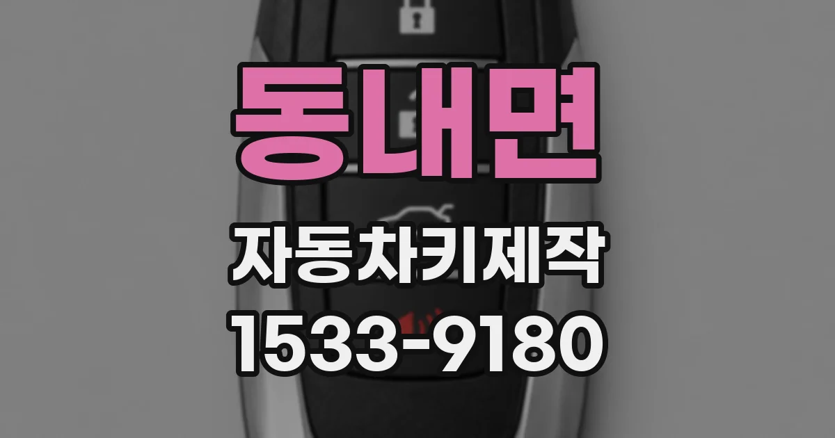 동내면 자동차키제작