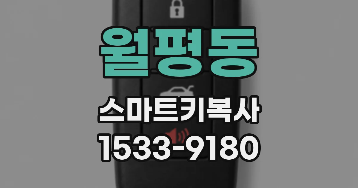 월평동 스마트키복사