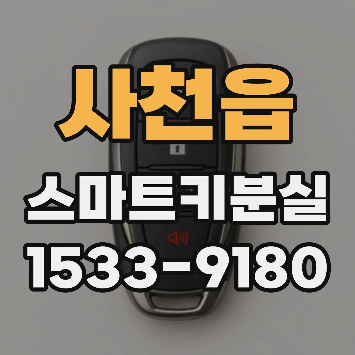 사천읍 스마트키분실