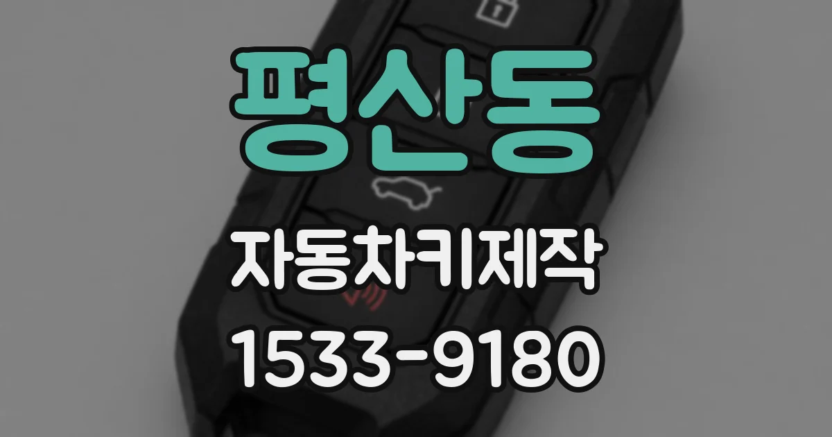 평산동 자동차키제작