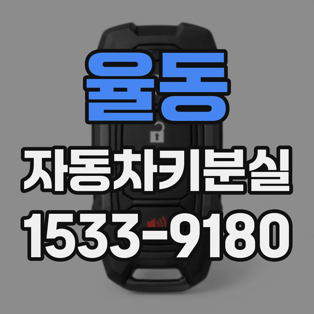 율동 자동차키분실