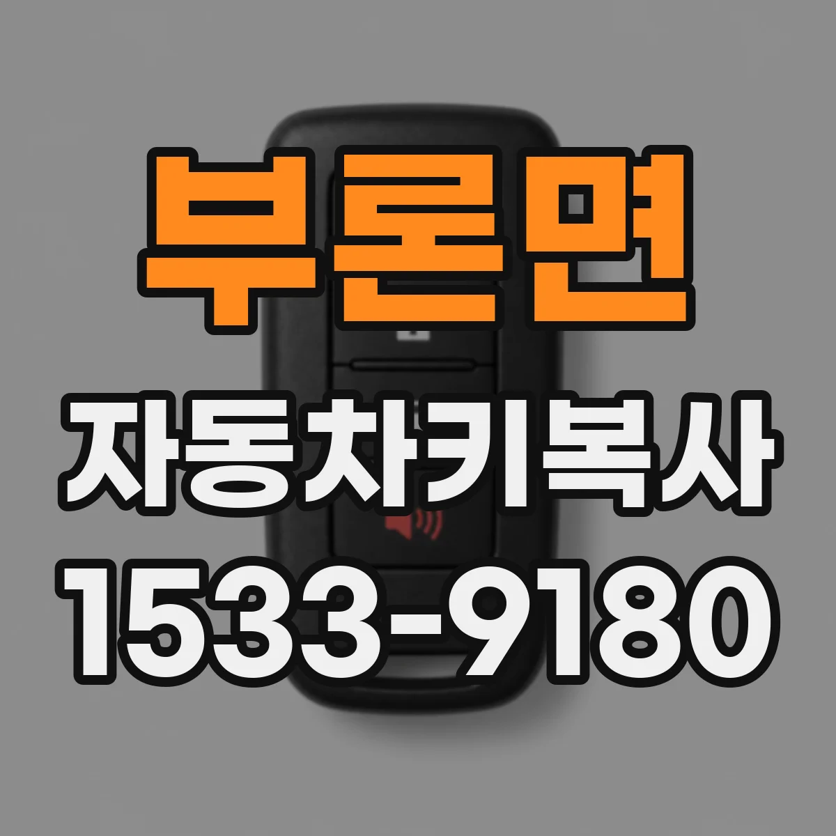 부론면 자동차키복사
