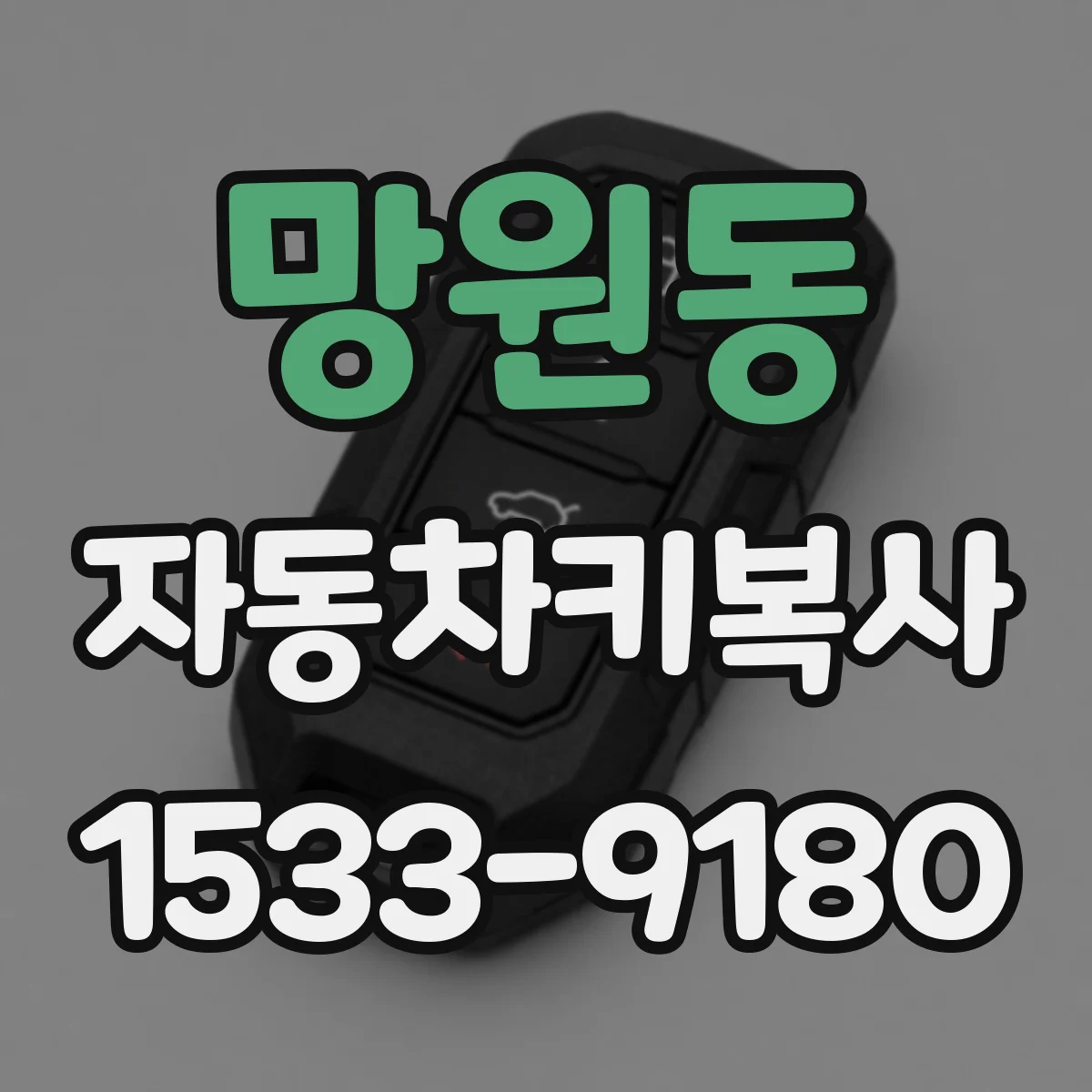망원동 자동차키복사