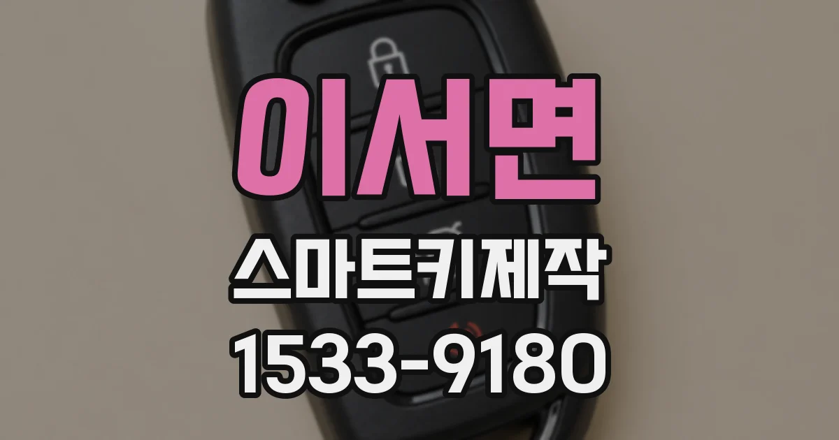 이서면 스마트키제작