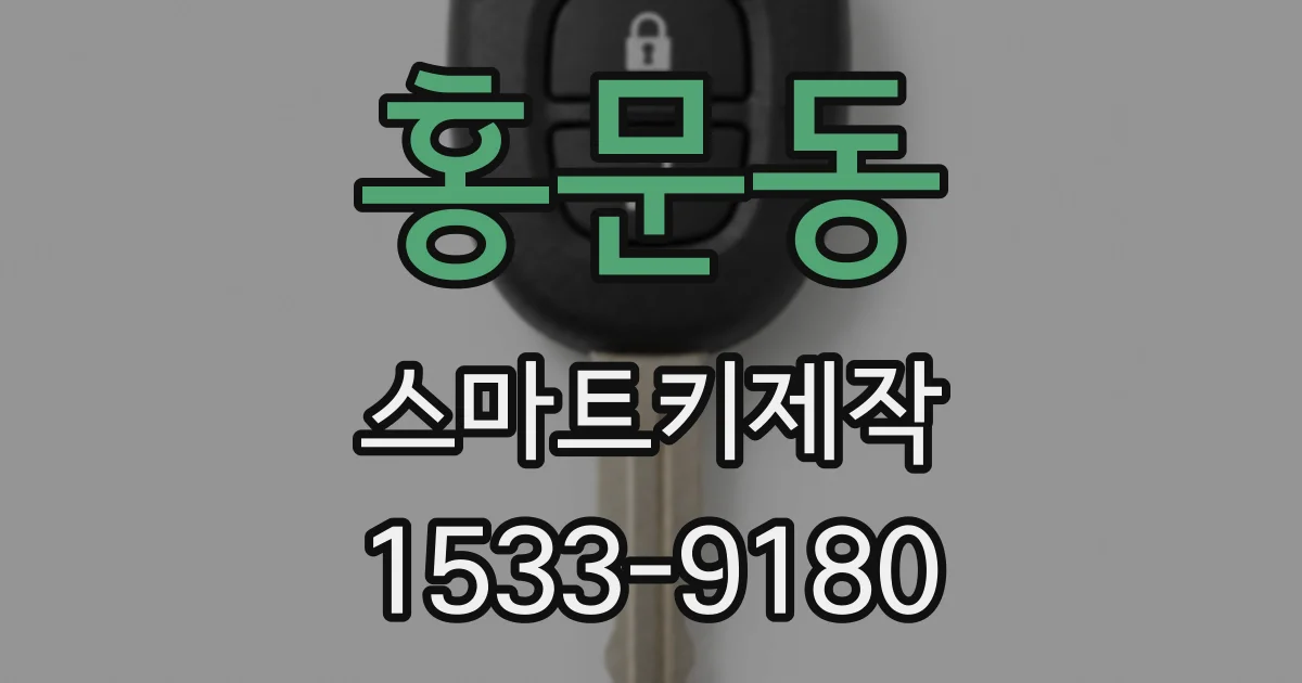 홍문동 스마트키제작