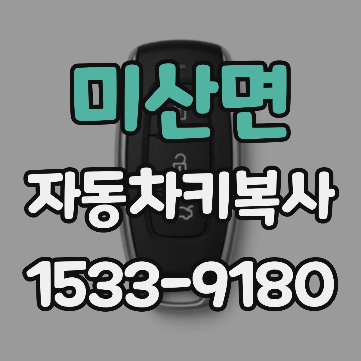 미산면 자동차키복사