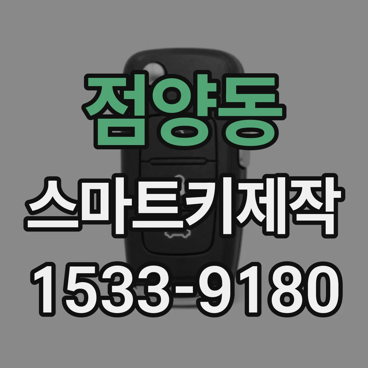 점양동 스마트키제작