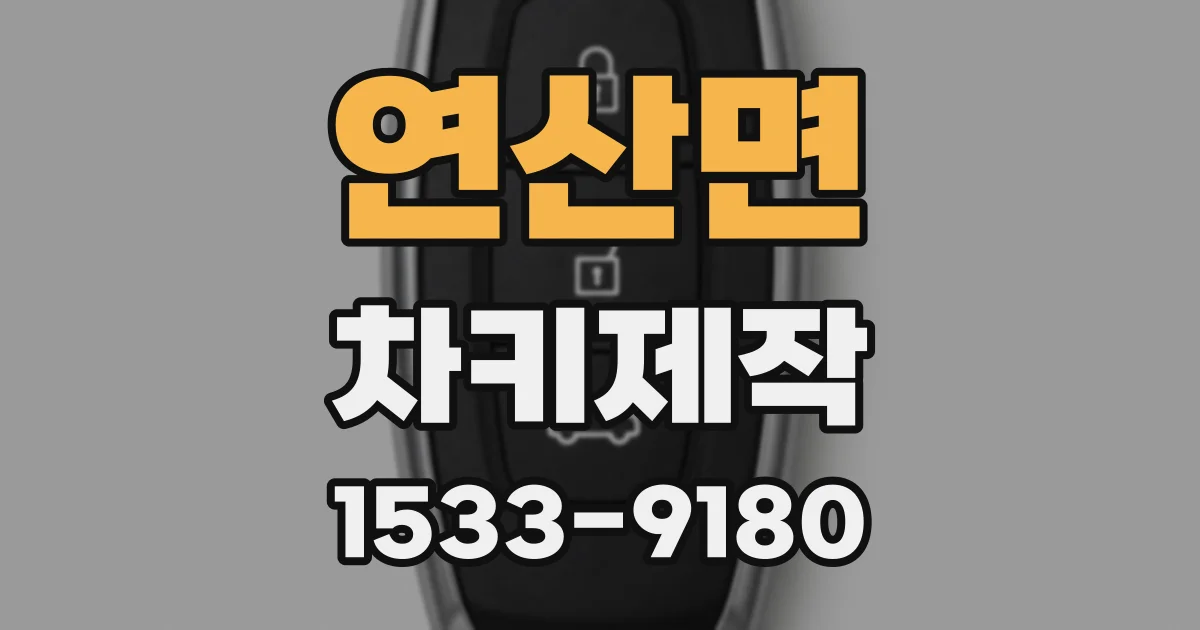 연산면 차키제작