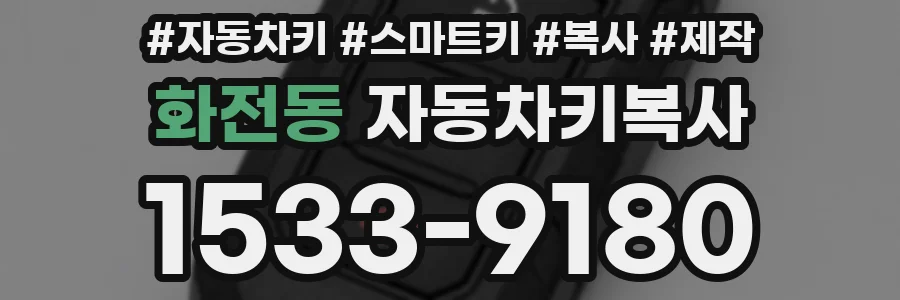 화전동 자동차키복사