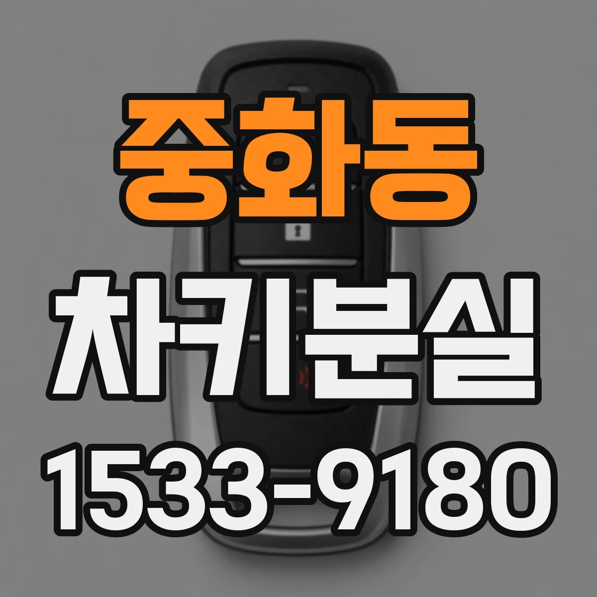 중화동 차키분실