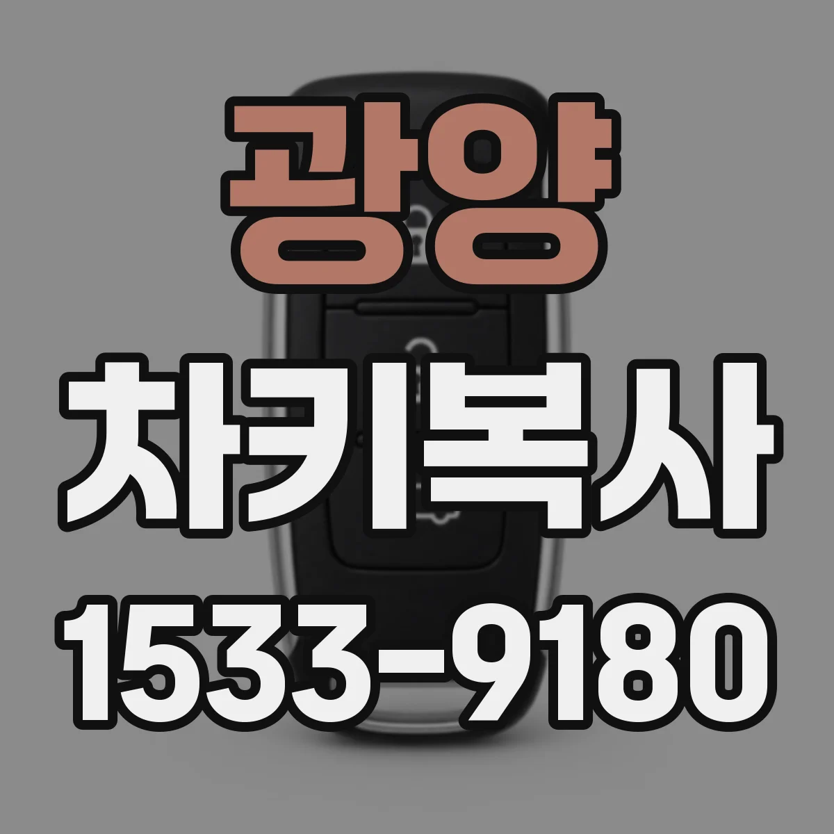 광양 차키복사