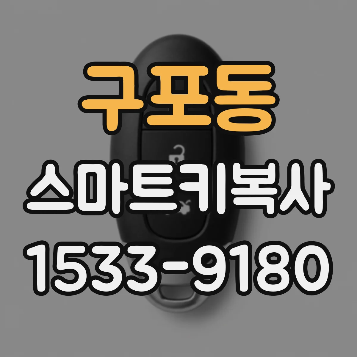 구포동 스마트키복사